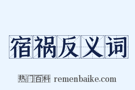 宿祸反义词是什么意思的图片